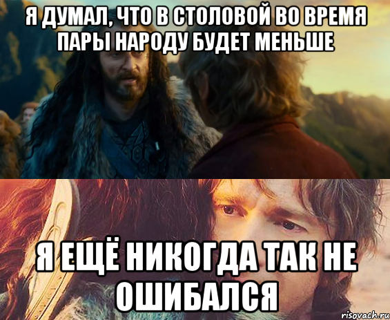 Я думал, что в столовой во время пары народу будет меньше я ещё никогда так не ошибался, Комикс Я никогда еще так не ошибался