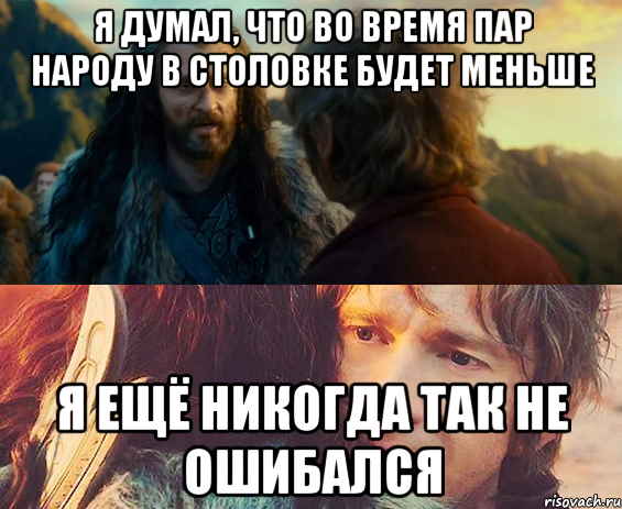 Я думал, что во время пар народу в столовке будет меньше я ещё никогда так не ошибался, Комикс Я никогда еще так не ошибался