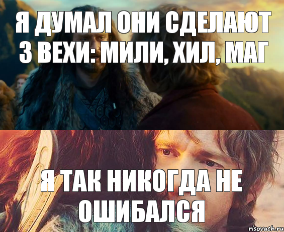 Я думал они сделают 3 вехи: Мили, Хил, Маг Я так никогда не ошибался, Комикс Я никогда еще так не ошибался