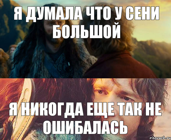 Я думала что у Сени большой я никогда еще так не ошибалась, Комикс Я никогда еще так не ошибался