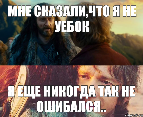 мне сказали,что я не уебок я еще никогда так не ошибался.., Комикс Я никогда еще так не ошибался