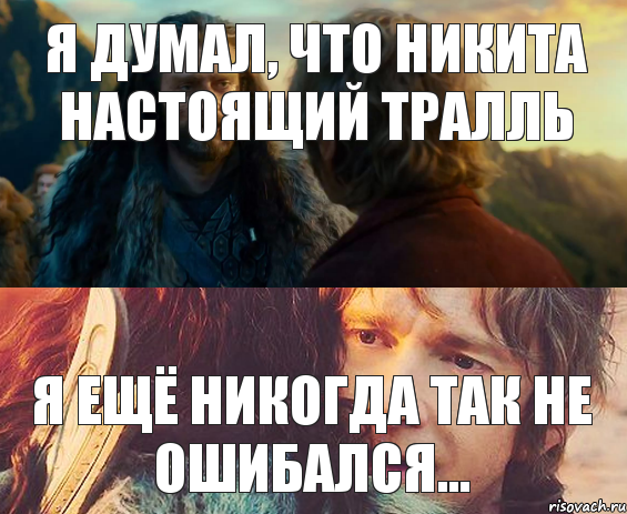 Я думал, что Никита настоящий тралль Я ещё никогда так не ошибался..., Комикс Я никогда еще так не ошибался