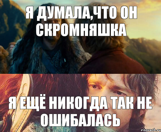 Я думала,что он скромняшка Я ещё никогда так не ошибалась, Комикс Я никогда еще так не ошибался