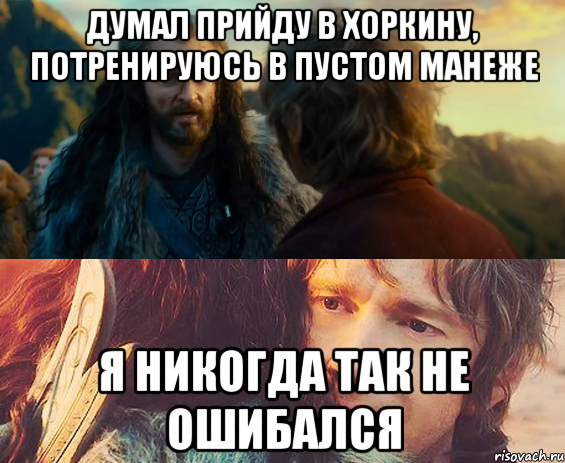 Думал прийду в хоркину, потренируюсь в пустом манеже Я никогда так не ошибался, Комикс Я никогда еще так не ошибался