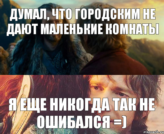 думал, что городским не дают маленькие комнаты я еще никогда так не ошибался =), Комикс Я никогда еще так не ошибался