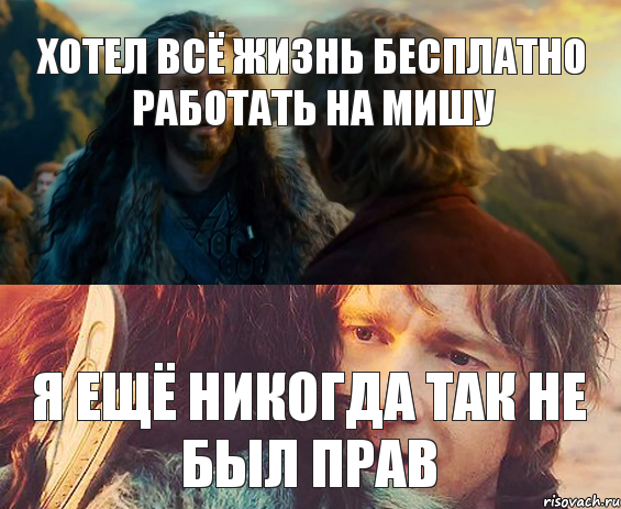 хотел всё жизнь бесплатно работать на мишу я ещё никогда так не был прав, Комикс Я никогда еще так не ошибался