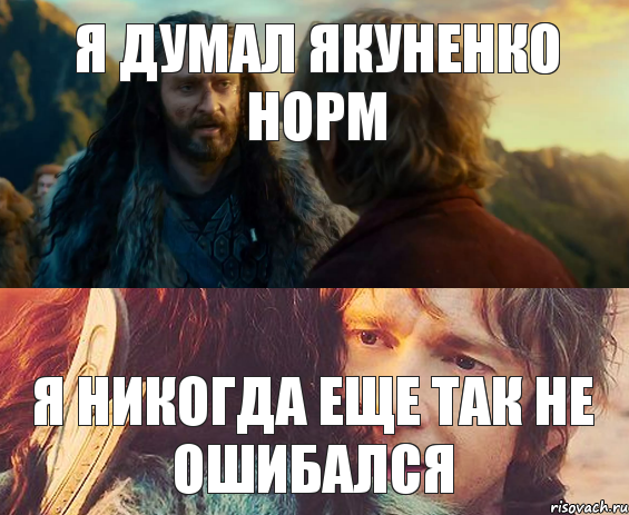 я думал якуненко норм я никогда еще так не ошибался, Комикс Я никогда еще так не ошибался