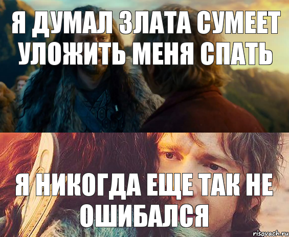 я думал злата сумеет уложить меня спать я никогда еще так не ошибался, Комикс Я никогда еще так не ошибался