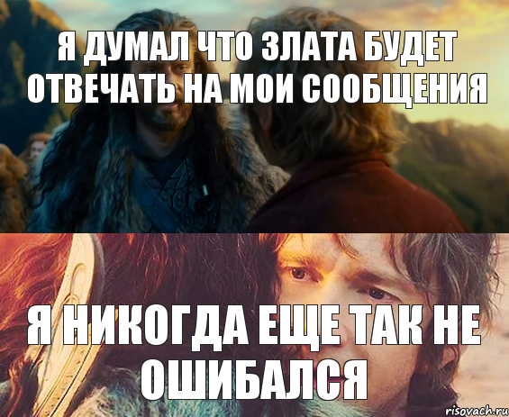 я думал что злата будет отвечать на мои сообщения я никогда еще так не ошибался, Комикс Я никогда еще так не ошибался