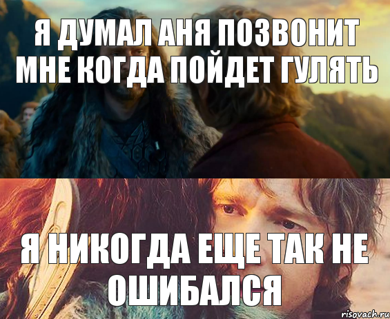 Я думал Аня позвонит мне когда пойдет гулять Я никогда еще так не ошибался, Комикс Я никогда еще так не ошибался