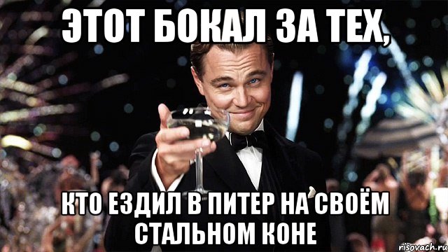 этот бокал за тех, кто ездил в питер на своём стальном коне, Мем Великий Гэтсби (бокал за тех)