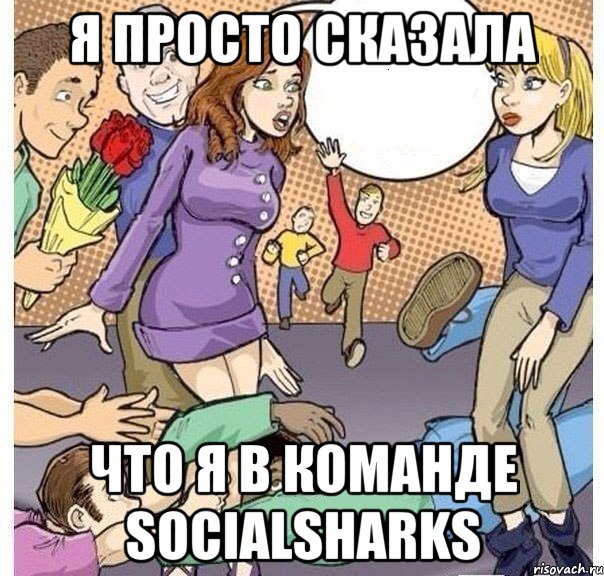 Я просто сказала Что я в команде SocialSharks, Комикс Я просто сказала