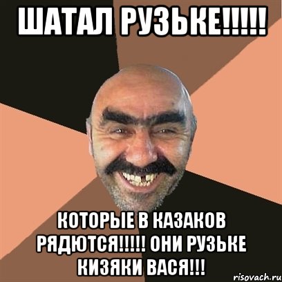 шатал рузьке!!! которые в казаков рядются!!! они рузьке кизяки вася!!!, Мем Я твой дом труба шатал