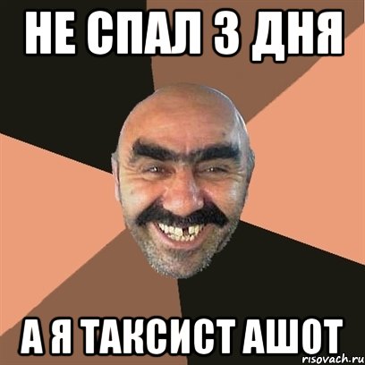 не спал 3 дня а я таксист ашот, Мем Я твой дом труба шатал