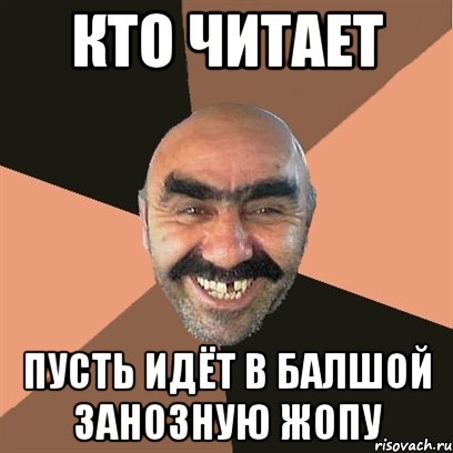 кто читает пусть идёт в балшой занозную жопу, Мем Я твой дом труба шатал