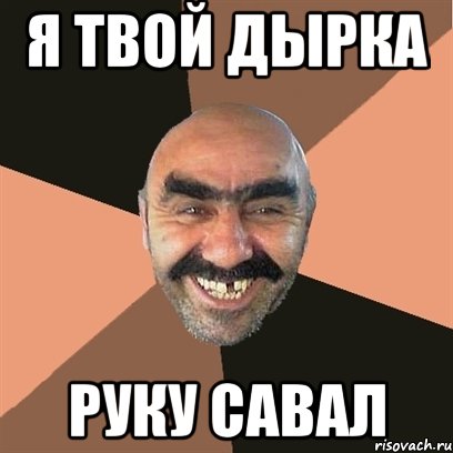 я твой дырка руку савал, Мем Я твой дом труба шатал