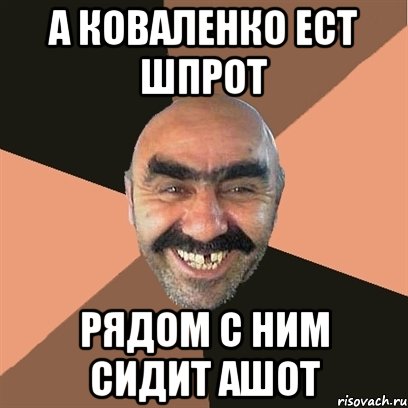 а коваленко ест шпрот рядом с ним сидит ашот, Мем Я твой дом труба шатал