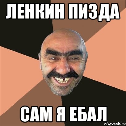 ленкин пизда сам я ебал, Мем Я твой дом труба шатал