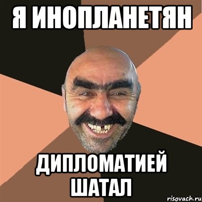 я инопланетян дипломатией шатал, Мем Я твой дом труба шатал