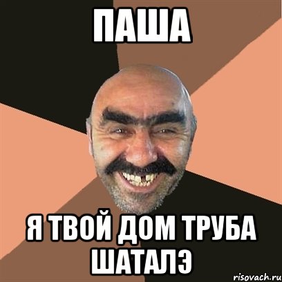 паша я твой дом труба шаталэ, Мем Я твой дом труба шатал