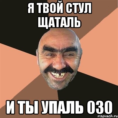 я твой стул щаталь и ты упаль 030, Мем Я твой дом труба шатал