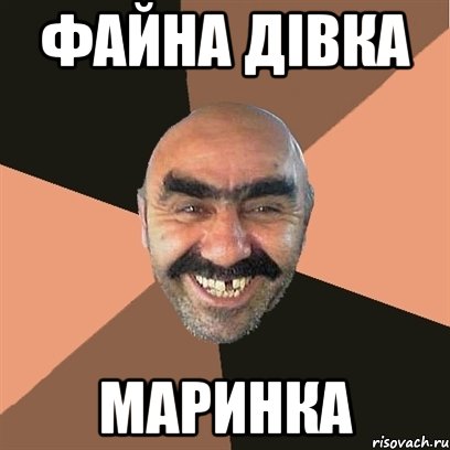 файна дівка маринка, Мем Я твой дом труба шатал
