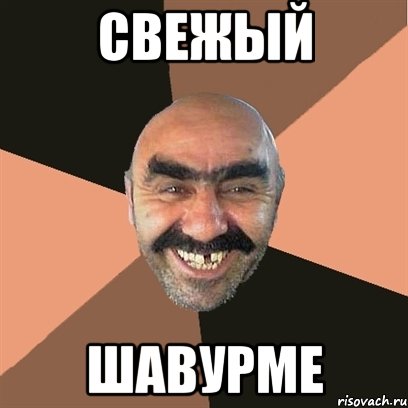 свежый шавурме, Мем Я твой дом труба шатал