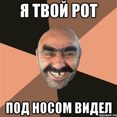я твой рот под носом видел, Мем Я твой дом труба шатал