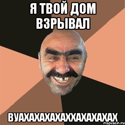 я твой дом взрывал вуахахахахаххахахахах, Мем Я твой дом труба шатал