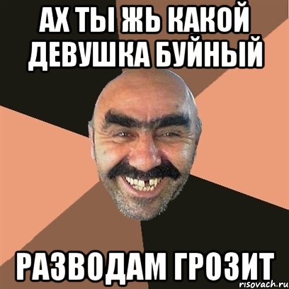 ах ты жь какой девушка буйный разводам грозит, Мем Я твой дом труба шатал