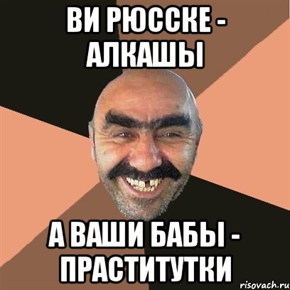 ви рюсске - алкашы а ваши бабы - праститутки, Мем Я твой дом труба шатал