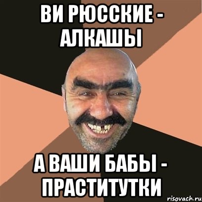 ви рюсские - алкашы а ваши бабы - праститутки, Мем Я твой дом труба шатал