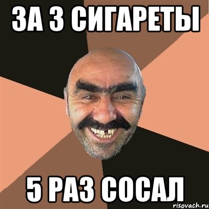 за 3 сигареты 5 раз сосал, Мем Я твой дом труба шатал