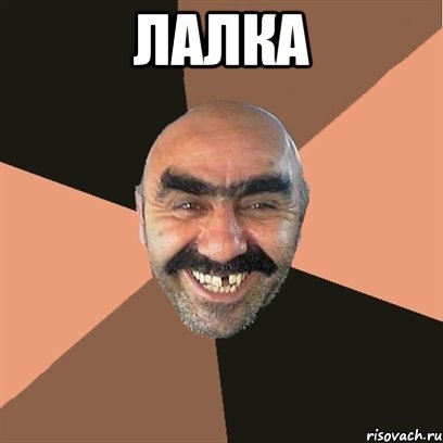 лалка , Мем Я твой дом труба шатал