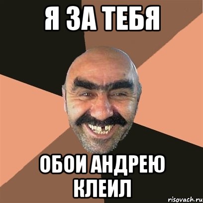 я за тебя обои андрею клеил, Мем Я твой дом труба шатал
