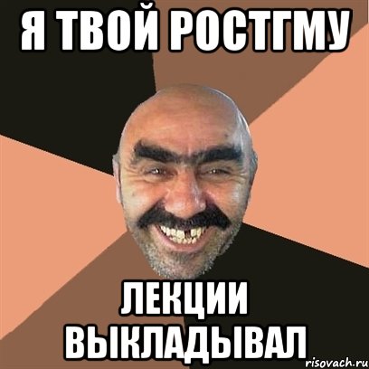 я твой ростгму лекции выкладывал, Мем Я твой дом труба шатал