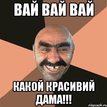 вай вай вай какой красивий дама!!!, Мем Я твой дом труба шатал