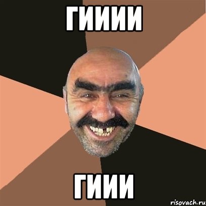 гииии гиии, Мем Я твой дом труба шатал