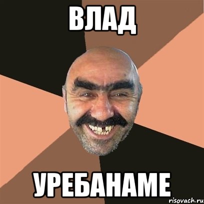 влад уребанаме, Мем Я твой дом труба шатал
