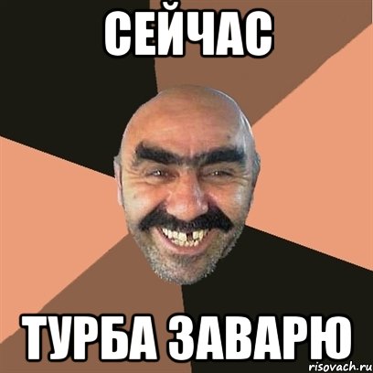 сейчас турба заварю, Мем Я твой дом труба шатал