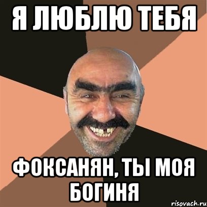 я люблю тебя фоксанян, ты моя богиня, Мем Я твой дом труба шатал