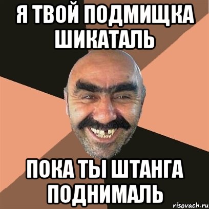 я твой подмищка шикаталь пока ты штанга поднималь, Мем Я твой дом труба шатал