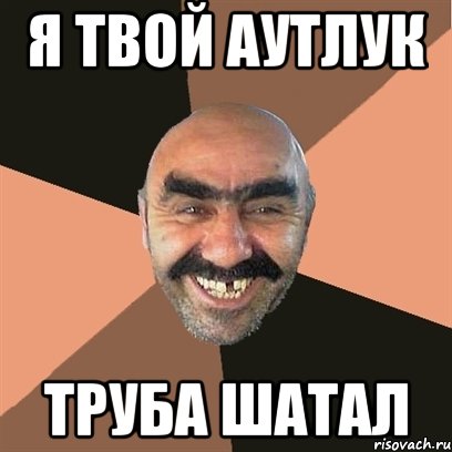я твой аутлук труба шатал, Мем Я твой дом труба шатал