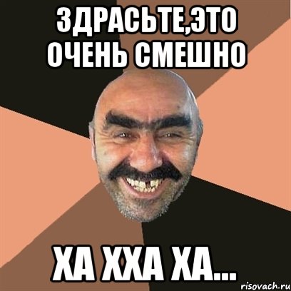 здрасьте,это очень смешно ха хха ха..., Мем Я твой дом труба шатал