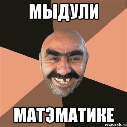 мыдули матэматике, Мем Я твой дом труба шатал