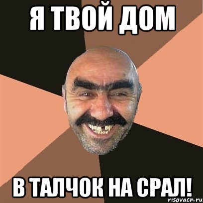 я твой дом в талчок на срал!, Мем Я твой дом труба шатал