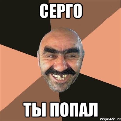 серго ты попал, Мем Я твой дом труба шатал
