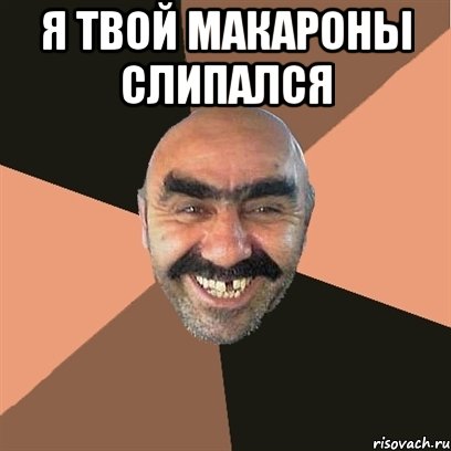 я твой макароны слипался , Мем Я твой дом труба шатал