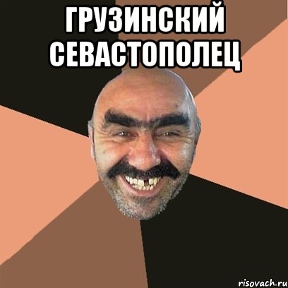 грузинский севастополец , Мем Я твой дом труба шатал