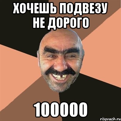 хочешь подвезу не дорого 100000, Мем Я твой дом труба шатал